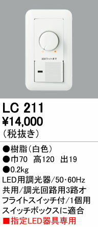 オーデリック 照明部材光色切替調光対応 調光器（位相制御方式）LC211...:tss:10840045