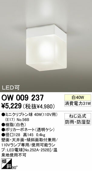 オーデリック 住宅用照明器具浴室灯OW009237