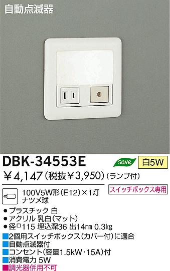 大光電機 住宅用照明器具足元灯DBK-34553E