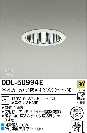 大光電機 住宅用照明器具ダウンライト M形DDL-50994E【smtb-k】【w3】【レビューを書いたら送料無料！】大光 コイズミ オーデリック 夏の感謝祭実施中！