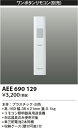 コイズミ照明 照明器具部材ワンボタンリモコン(順送り専用)AEE690129