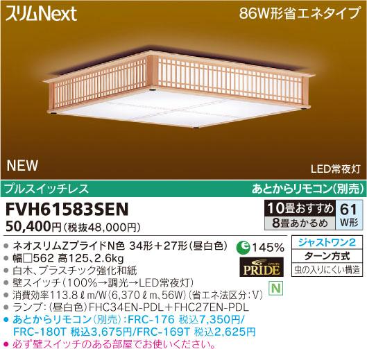 東芝ライテック 住宅用照明器具和風シーリングライト スリムNEXTFVH61583SEN【8畳〜10畳】