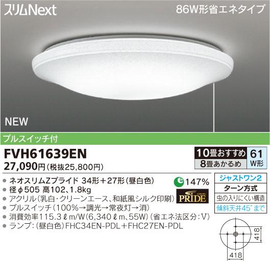 東芝ライテック 住宅用照明器具モダン和風シーリングライト スリムNEXTFVH61639EN【8畳〜10畳】