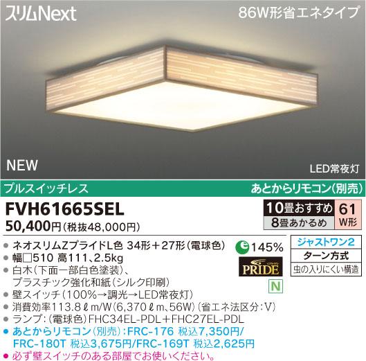 東芝ライテック 住宅用照明器具モダン和風シーリングライト スリムNEXTFVH61665SEL【8畳〜10畳】