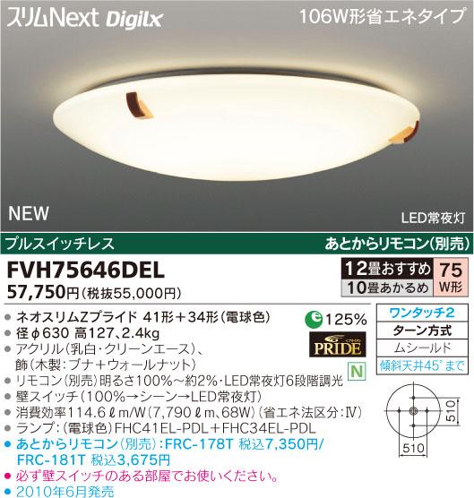 東芝ライテック 住宅用照明器具モダン和風シーリングライト スリムNEXT DigiLxFVH75646DEL【10畳〜12畳】