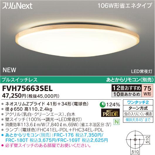 東芝ライテック 住宅用照明器具モダン和風シーリングライト スリムNEXTFVH75663SEL【10畳〜12畳】