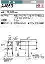 三菱電機 施設照明屋外用照明ポールライト適合部品 アームAJ86B