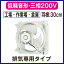 三菱電機 産業用有圧換気扇低騒音形 3相200-220V工場・作業場・倉庫用【排気専用】EWF-30BTA