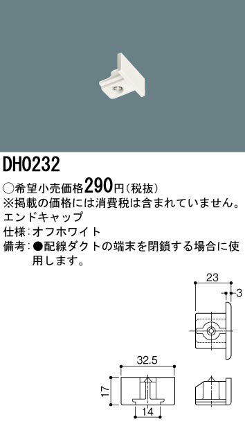 Panasonic 住宅用照明器具配線ダクト用エンドキャップ(白) DH0232