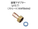 ダイキン エコキュート関連部材 銅管アダプター KHFB4A42