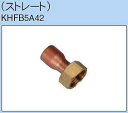 ダイキン エコキュート関連部材 銅管アダプター KHFB5A42