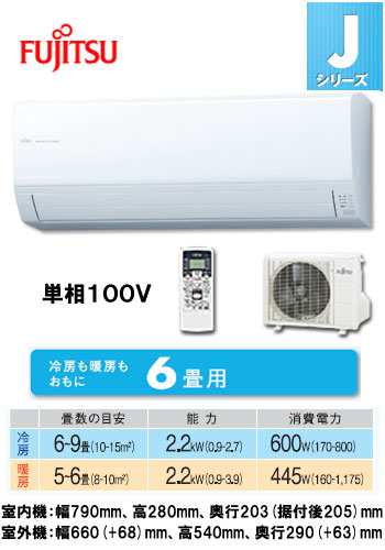 富士通 住宅用エアコンJシリーズ(2012)AS-J22B (おもに6畳用)《現金払い専用商品》