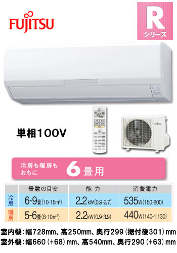 富士通 住宅用エアコンRシリーズ(2012)AS-R22B (おもに6畳用)《現金払い専用商品》