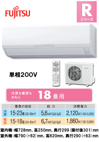 富士通 住宅用エアコンRシリーズ(2012)AS-R56B2(おもに18畳用)《クレジット払い専用商品》