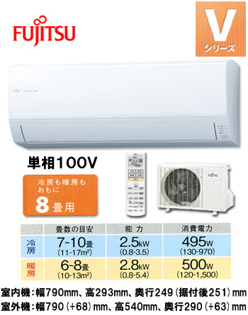 富士通 住宅用エアコンVシリーズ(2012)AS-V25B (おもに8畳用)《現金払い専用商品》