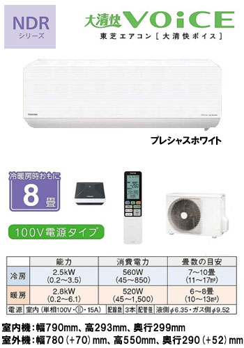 東芝 住宅用エアコン大清快VOiCE NDRシリーズ(2012)RAS-251NDR1(W) (おもに8畳用)《クレジット払い専用商品》