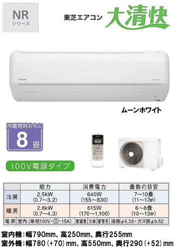 東芝 住宅用エアコン大清快 NRシリーズ(2012)RAS-251NR(W) (おもに8畳用)【smtb-k】【w3】《現金払い専用商品》【安心のメーカー直送で送料無料！工事も承ります】住宅 ルーム 新築 リフォーム 家電 空調 クーラー 冷房 暖房 省エネ