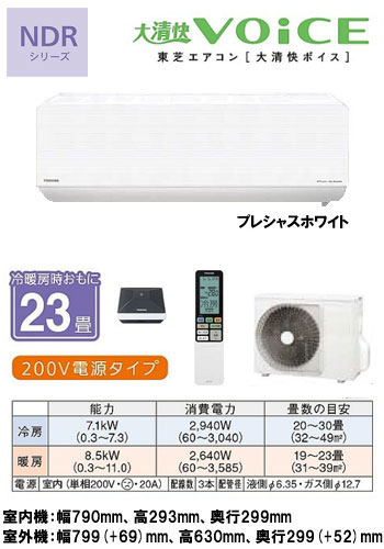 東芝 住宅用エアコン大清快VOiCE NDRシリーズ(2012)RAS-712NDR(W) (おもに23畳用)【smtb-k】【w3】《クレジット払い専用商品》【安心のメーカー直送で送料無料！工事も承ります】住宅 ルーム 新築 リフォーム 家電 空調 クーラー 冷房 暖房 省エネ