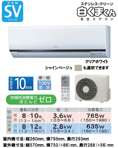 日立 住宅用エアコン SVシリーズ(2012)RAS-SV28B (おもに10畳用)【smtb-k】【w3】《クレジット払い専用商品》【安心のメーカー直送で送料無料！工事も承ります】住宅 ルーム 新築 リフォーム 家電 空調 クーラー 冷房 暖房 省エネ