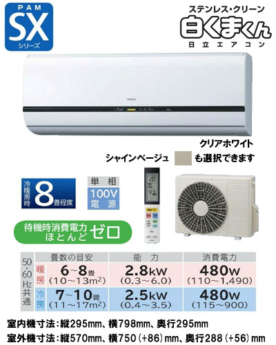 日立 住宅用エアコン SXシリーズ(2012)RAS-SX25B (おもに8畳用)【smtb-k】【w3】《現金払い専用商品》【安心のメーカー直送で送料無料！工事も承ります】住宅 ルーム 新築 リフォーム 家電 空調 クーラー 冷房 暖房 省エネ