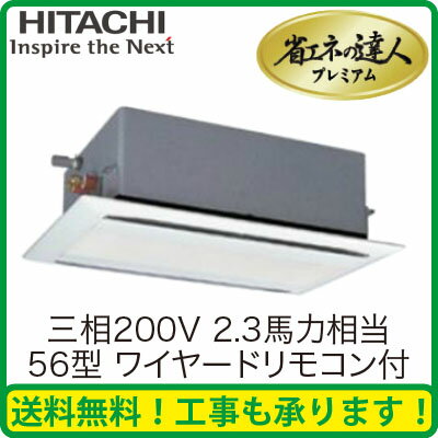 日立 業務用エアコン 省エネの達人プレミアムてんかせ2方向 シングル56形RCID-AP56GH1(2.3馬力 三相200V ワイヤード)(現金特価)【FS_708-7】【RT】