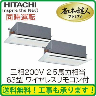 日立 業務用エアコン 省エネの達人プレミアムてんかせ2方向 同時ツイン63形RCID-AP63GHP1(2.5馬力 三相200V ワイヤレス)(現金特価)【FS_708-7】【RT】【安心のメーカー直送で送料無料！工事も承ります】店舗 事務所 施設 空調 クーラー 冷房 暖房