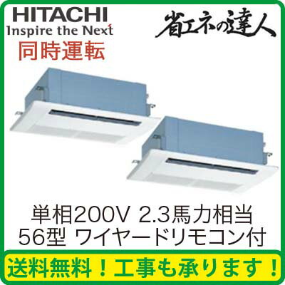 日立 業務用エアコン 省エネの達人てんかせ1方向 同時ツイン56形RCIS-AP56SHPJ1(2.3馬力 単相200V ワイヤード)(現金特価)【FS_708-7】【RT】【安心のメーカー直送で送料無料！工事も承ります】店舗 事務所 施設 空調 クーラー 冷房 暖房