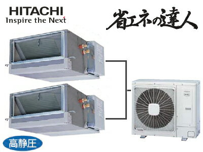 日立 業務用エアコン 省エネの達人てんうめ高静圧タイプ 個別ツイン140形RPI-AP140SHP1(5馬力 三相200V ワイヤード)(現金特価)【FS_708-7】【RT】