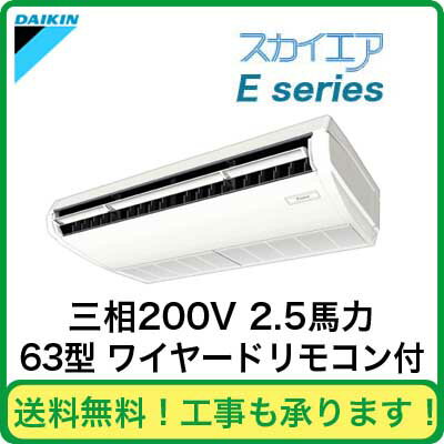 ダイキン 業務用エアコン スカイエアEシリーズ天井吊形 シングル63形SYH63CAT(2.5馬力 三相200V ワイヤード)【smtb-k】【w3】（現金特価）【安心のメーカー直送で送料無料！工事も承ります】店舗 事務所 施設 空調 クーラー 冷房 暖房 省エネ