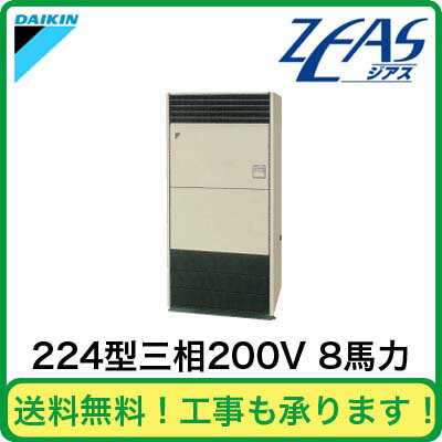 ダイキン 業務用エアコン ZEAS床置形 シングル224形SZYV224CA(8馬力 三相200V )（現金特価）