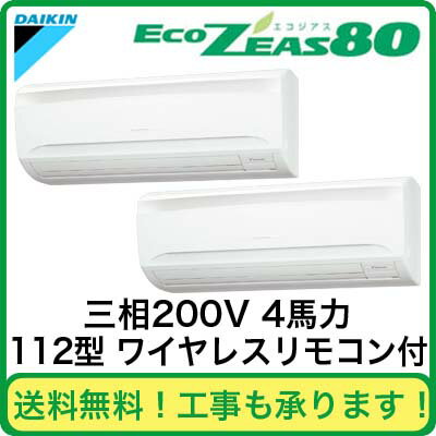 ダイキン 業務用エアコン EcoZEAS80壁掛形 同時ツイン112形SZZA112CAND(4馬力 三相200V ワイヤレス)（現金特価）