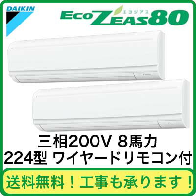 ダイキン 業務用エアコン EcoZEAS80壁掛形 同時ツイン224形SZZA224CAD(8馬力 三相200V ワイヤード)（現金特価）