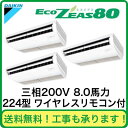 ダイキン 業務用エアコン EcoZEAS80天井吊形 同時トリプル224形SZZH224CANM(8馬力 三相200V ワイヤレス)（現金特価）