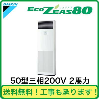 ダイキン 業務用エアコン EcoZEAS80床置形 シングル50形SZZV50CAT(2馬力 三相200V )（現金特価）