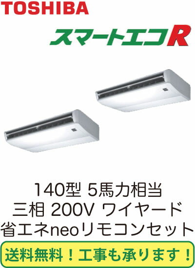 東芝 業務用エアコン 天井吊形スマートエコR 同時ツイン 140形ACEB14065M(5馬力 三相200V ワイヤード・省エネneo)(現金特価)