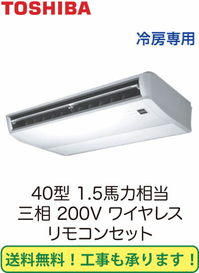 東芝 業務用エアコン 天井吊形冷房専用 シングル 40形ACRA04065X(1.5馬力 三相200V ワイヤレス)(現金特価)