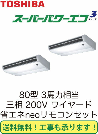 東芝 業務用エアコン 天井吊形スーパーパワーエコキューブ 同時ツイン 80形ACSB08065M1(3馬力 三相200V ワイヤード・省エネneo)(現金特価)