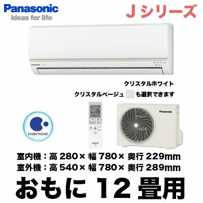 Panasonic 住宅設備用エアコンJシリーズ(2012)CS-362CJ2(おもに12畳用)《現金払い専用商品》