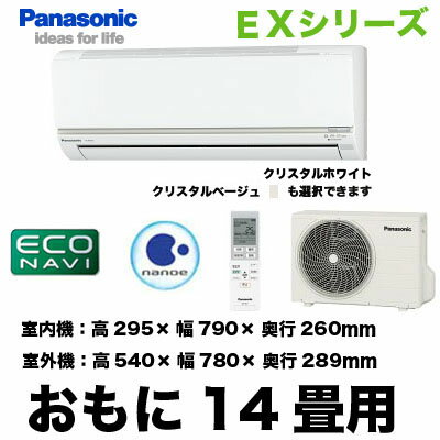 Panasonic 住宅設備用エアコンエコナビ搭載EXシリーズ(2012)CS-402CEX(おもに14畳用)《クレジット払い専用商品》