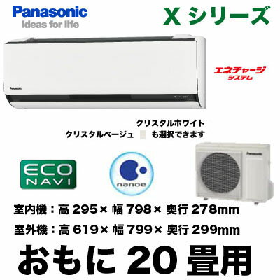 Panasonic 住宅設備用エアコンエコナビ搭載Xシリーズ(2012)CS-632CX2(おもに20畳用)《クレジット払い専用商品》