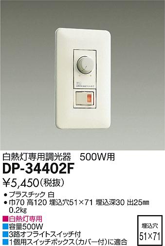 大光電機 照明器具白熱灯専用調光器 500W用DP-34402F...:tss:10817188