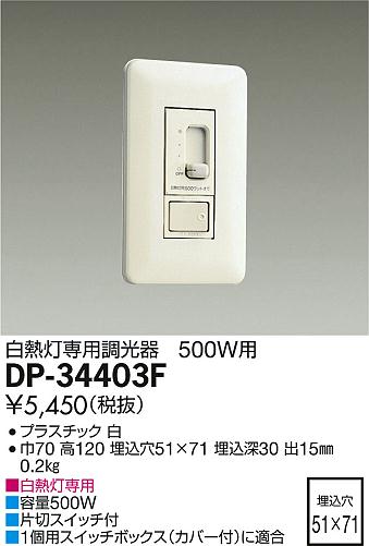 大光電機 照明器具白熱灯専用調光器 500W用DP-34403F...:tss:10817189