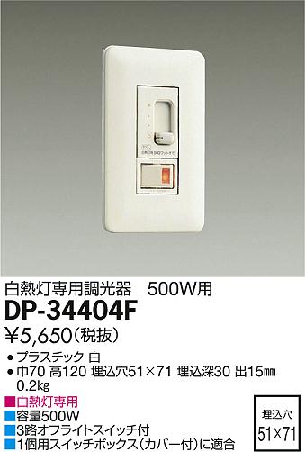 大光電機 照明器具白熱灯専用調光器DP-34404F