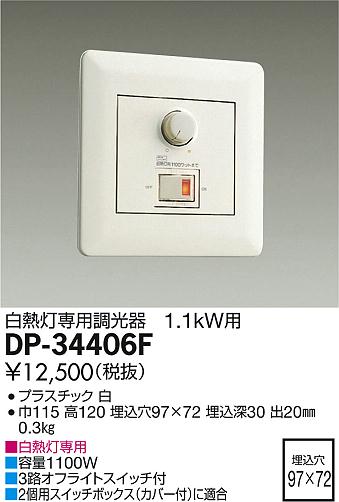 大光電機 照明器具白熱灯専用調光器 1.1kW用DP-34406F...:tss:10817194