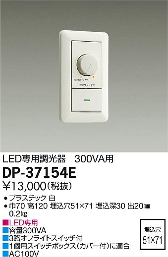 大光電機 照明器具LED専用調光器 300VA用DP-37154E...:tss:10818722