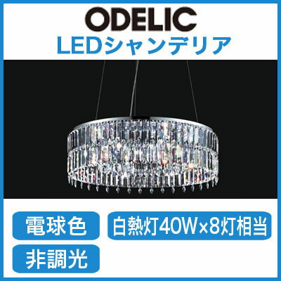 オーデリック 照明器具SWAROVSKI LEDシャンデリアOC006865LD【10畳〜12畳】【LED照明】