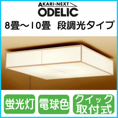 オーデリック 照明器具蛍光灯和風シーリングライト段調光タイプOL112611L【8畳〜10畳】