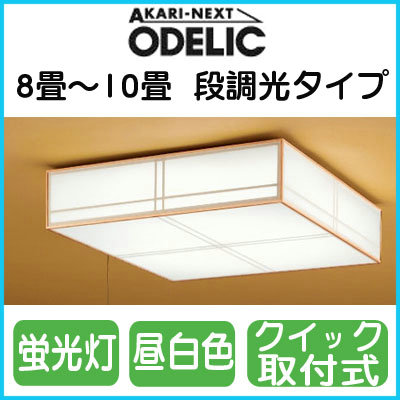 オーデリック 照明器具蛍光灯和風シーリングライト段調光タイプOL112617N【8畳〜10畳】【smtb-k】【w3】【レビューを書いたら送料無料！】大光 コイズミ オーデリック 夏の感謝祭実施中！