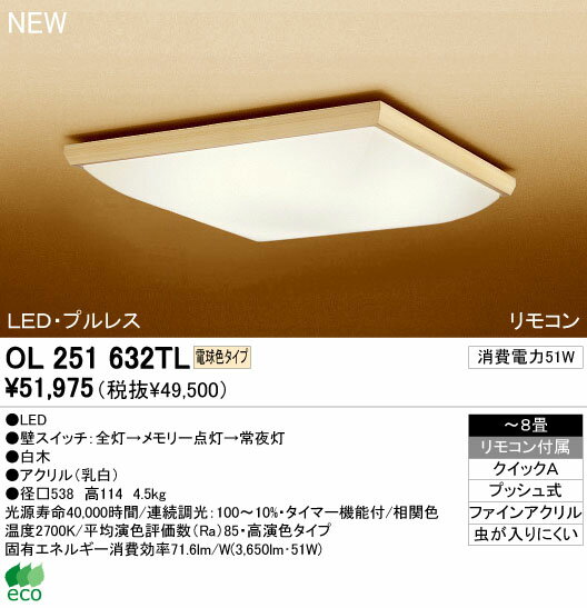 オーデリック 照明器具LED和風シーリングライト調光タイプOL251632TL【〜8畳】【LED照明】