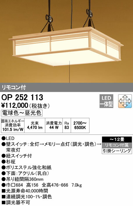 オーデリック 照明器具LED和風ペンダントライトOP252113【〜12畳】【LED照明】